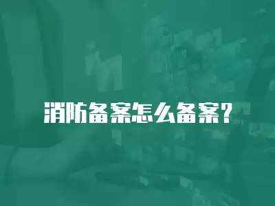 消防備案怎么備案？