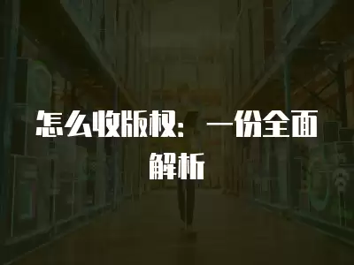 怎么收版權：一份全面解析