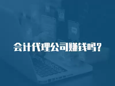 會計代理公司賺錢嗎？