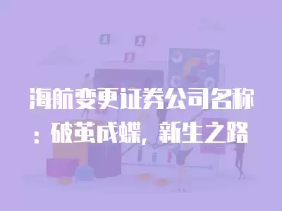 海航變更證券公司名稱: 破繭成蝶, 新生之路