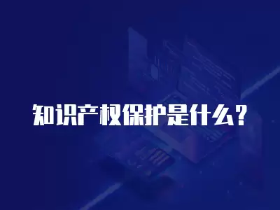 知識產權保護是什么？