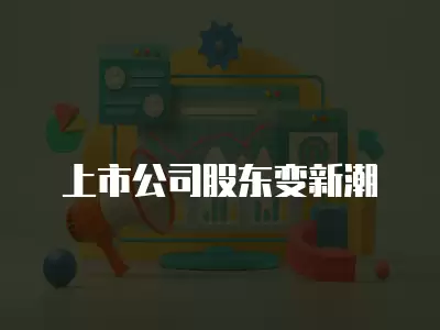 上市公司股東變新潮