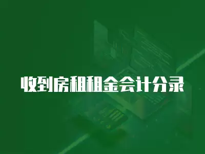 收到房租租金會計分錄