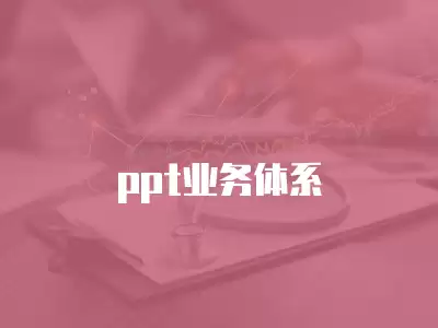 ppt業(yè)務(wù)體系