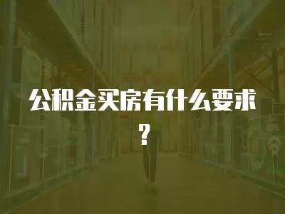 公積金買房有什么要求？