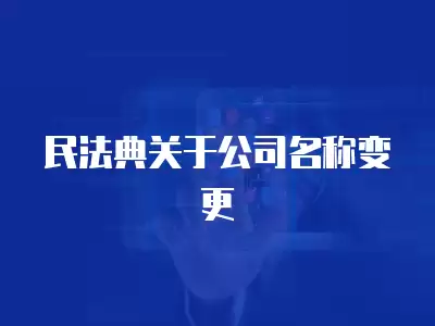 民法典關于公司名稱變更