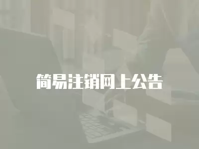 簡易注銷網(wǎng)上公告