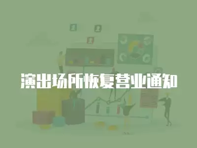 演出場所恢復營業通知