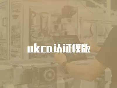 ukca認證模版