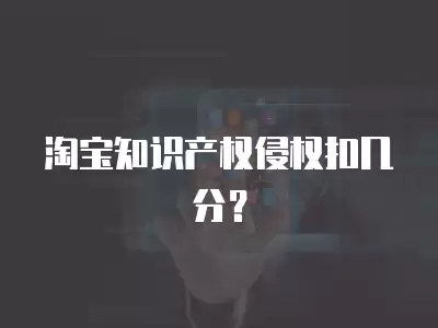 淘寶知識產權侵權扣幾分？