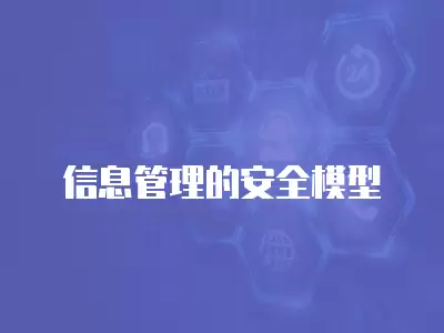 信息管理的安全模型