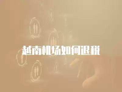 越南機(jī)場(chǎng)如何退稅