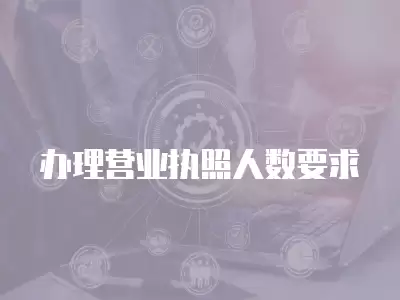 辦理營業執照人數要求