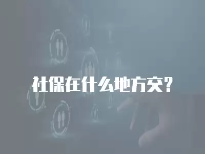 社保在什么地方交？