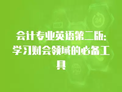 會計(jì)專業(yè)英語第二版:學(xué)習(xí)財(cái)會領(lǐng)域的必備工具