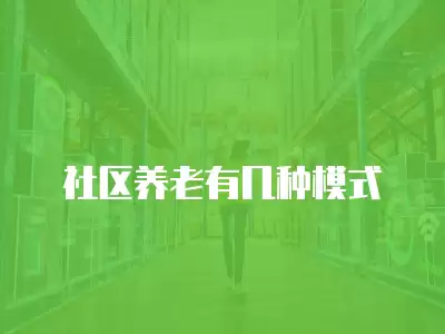 社區養老有幾種模式