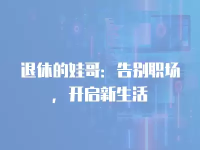 退休的娃哥：告別職場，開啟新生活