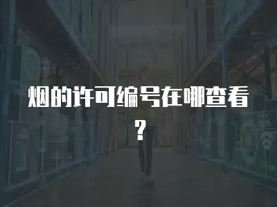 煙的許可編號在哪查看？