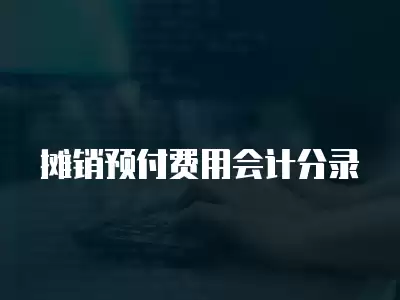 攤銷預(yù)付費(fèi)用會計(jì)分錄