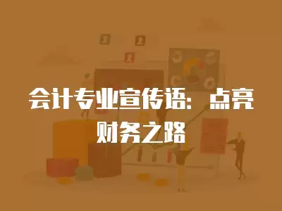 會計專業宣傳語：點亮財務之路