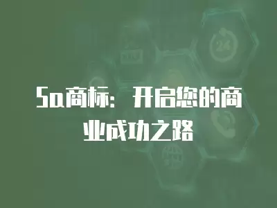 5a商標：開啟您的商業(yè)成功之路