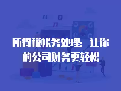 所得稅帳務處理：讓你的公司財務更輕松