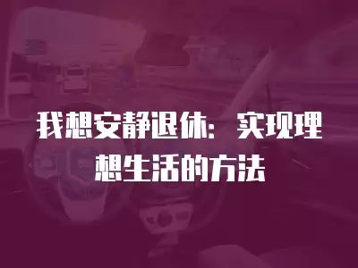 我想安靜退休：實現理想生活的方法