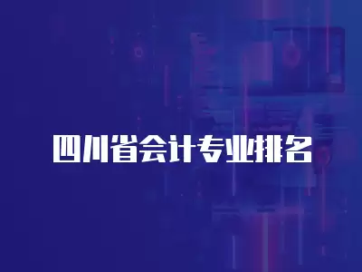 四川省會計專業排名