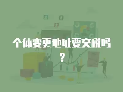 個體變更地址要交稅嗎？