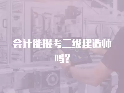 會計能報考二級建造師嗎？