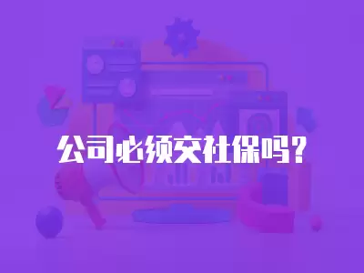 公司必須交社保嗎？