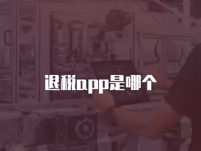 退稅app是哪個