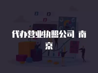 代辦營業執照公司 南京