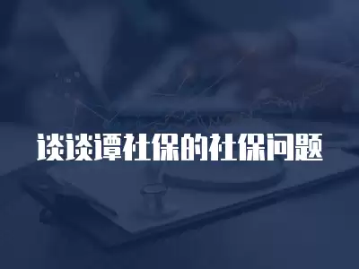 談談譚社保的社保問題