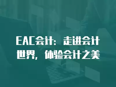 EAC會計：走進會計世界，體驗會計之美