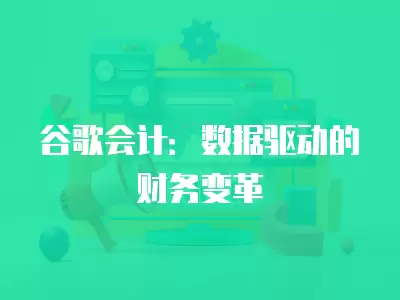 谷歌會計：數據驅動的財務變革