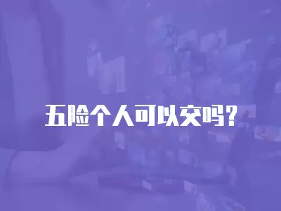 五險個人可以交嗎？