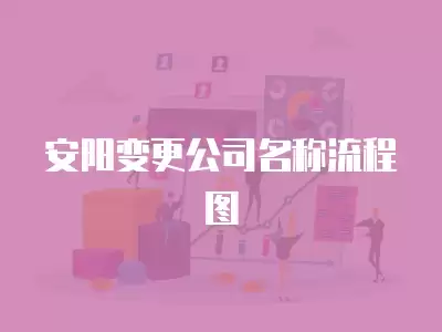 安陽(yáng)變更公司名稱流程圖