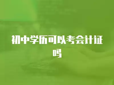 初中學歷可以考會計證嗎