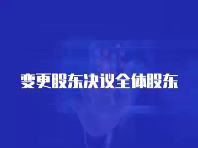 變更股東決議全體股東