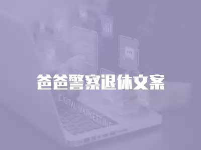 爸爸警察退休文案