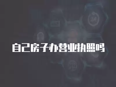 自己房子辦營業執照嗎