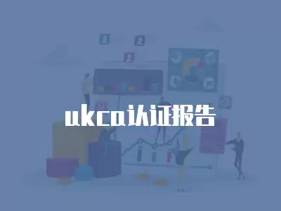 ukca認證報告