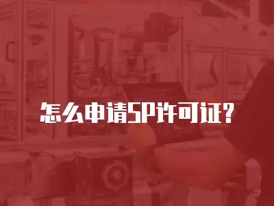 怎么申請SP許可證？