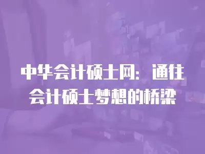 中華會計碩士網：通往會計碩士夢想的橋梁