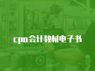 cpa會計(jì)教材電子書