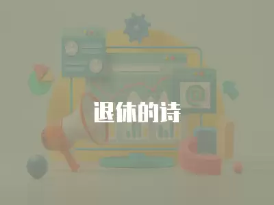 退休的詩