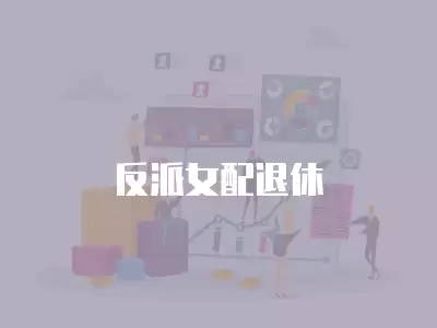 反派女配退休