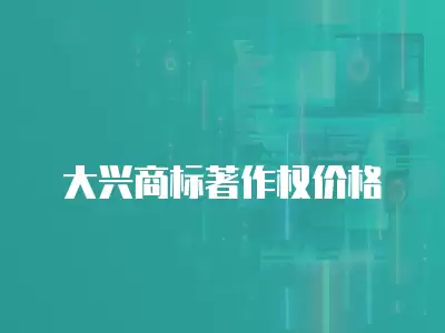 大興商標著作權價格