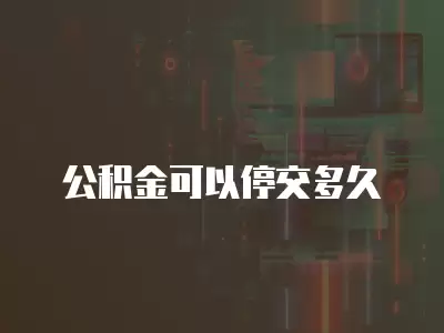 公積金可以停交多久